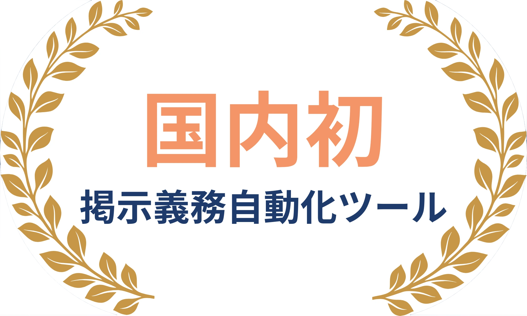 国内初の掲示義務自動化ツール