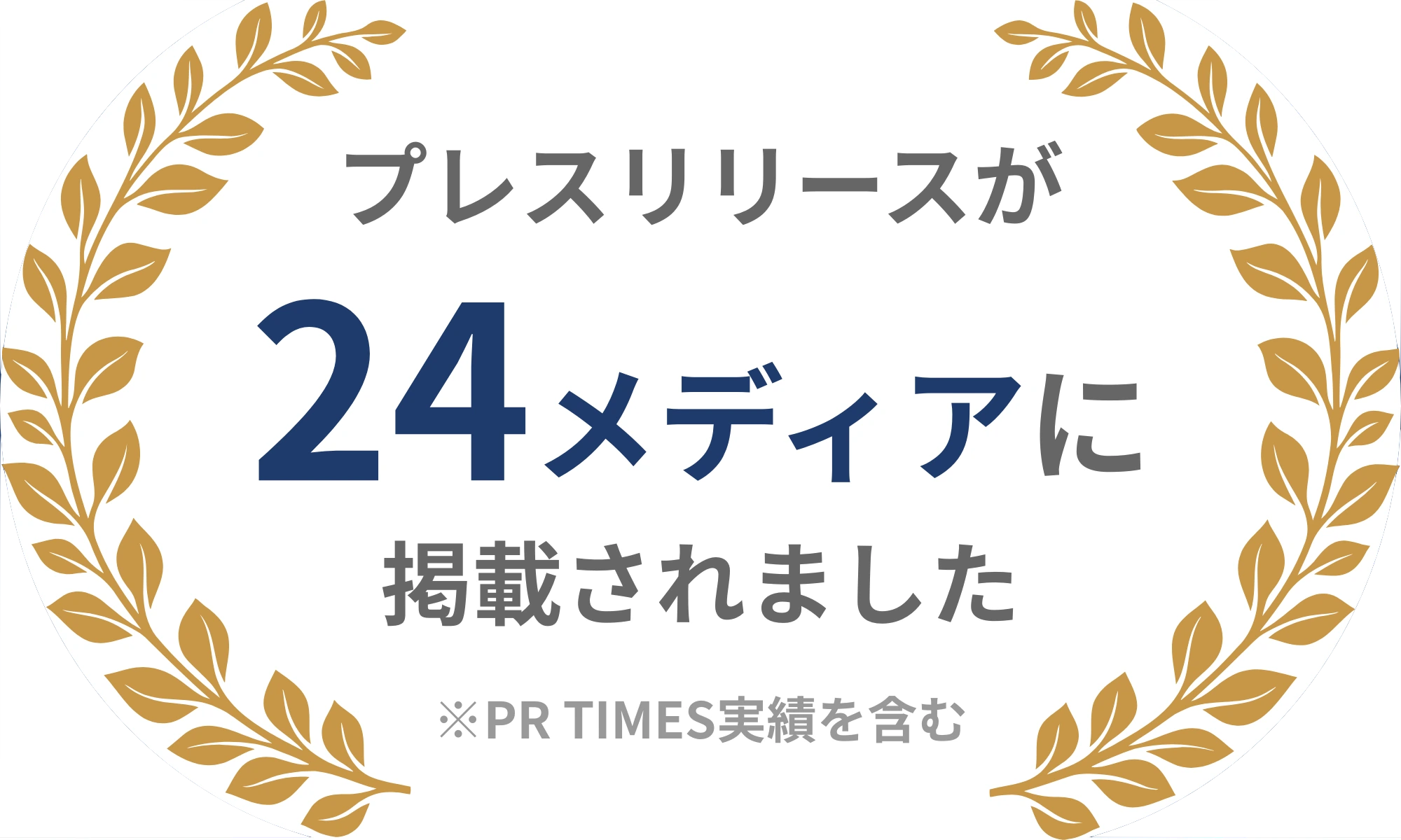 プレスリリースが 24 メディアに掲載されました